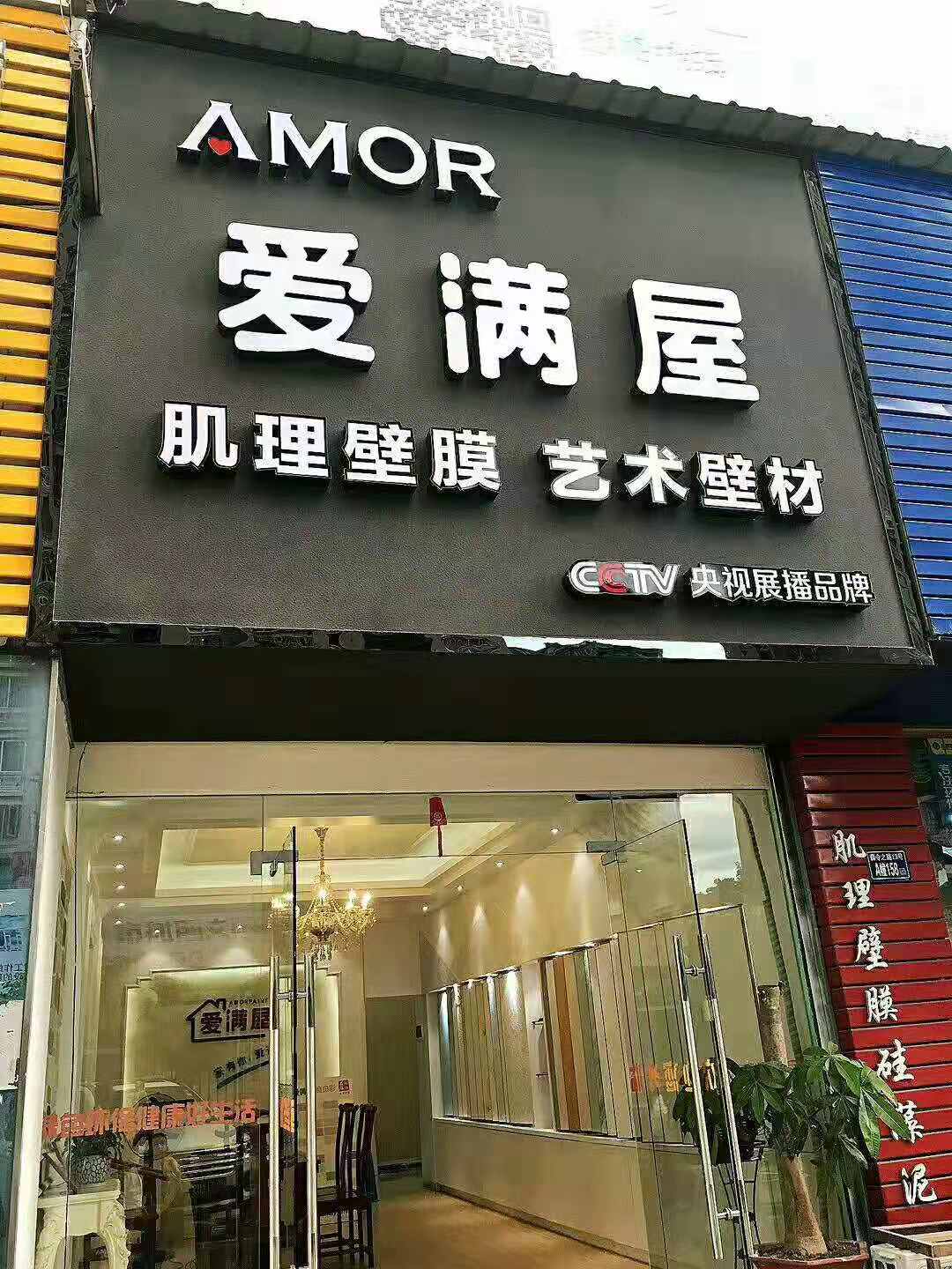 愛(ài)滿(mǎn)屋肌理壁膜代理商店面